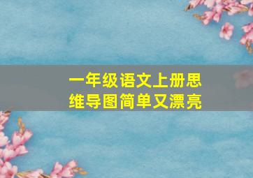 一年级语文上册思维导图简单又漂亮