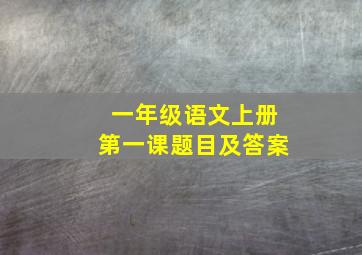 一年级语文上册第一课题目及答案