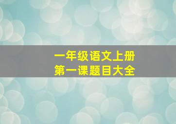 一年级语文上册第一课题目大全