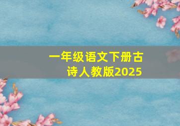 一年级语文下册古诗人教版2025