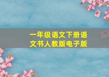 一年级语文下册语文书人教版电子版