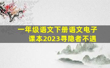 一年级语文下册语文电子课本2023寻隐者不遇