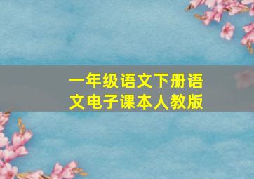 一年级语文下册语文电子课本人教版