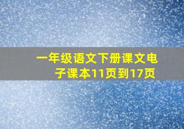 一年级语文下册课文电子课本11页到17页