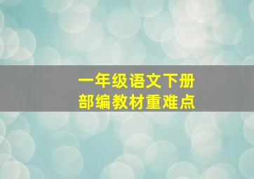 一年级语文下册部编教材重难点