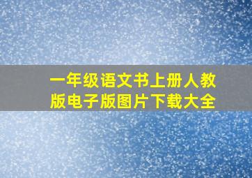 一年级语文书上册人教版电子版图片下载大全