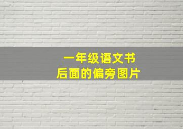 一年级语文书后面的偏旁图片