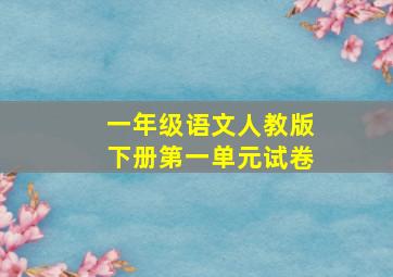 一年级语文人教版下册第一单元试卷