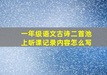 一年级语文古诗二首池上听课记录内容怎么写