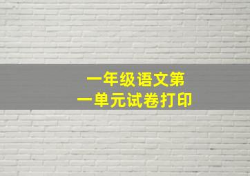 一年级语文第一单元试卷打印