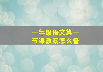 一年级语文第一节课教案怎么备