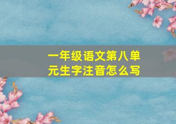 一年级语文第八单元生字注音怎么写