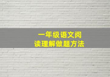 一年级语文阅读理解做题方法