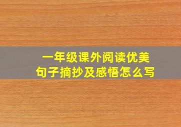 一年级课外阅读优美句子摘抄及感悟怎么写