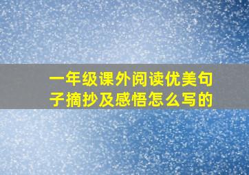 一年级课外阅读优美句子摘抄及感悟怎么写的