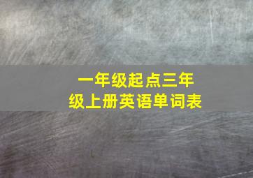 一年级起点三年级上册英语单词表