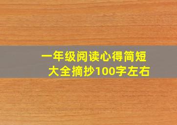 一年级阅读心得简短大全摘抄100字左右