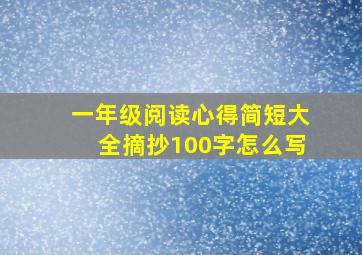 一年级阅读心得简短大全摘抄100字怎么写