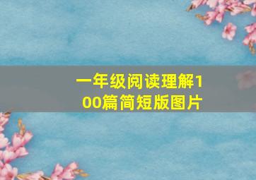 一年级阅读理解100篇简短版图片