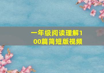 一年级阅读理解100篇简短版视频