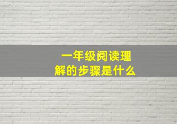 一年级阅读理解的步骤是什么