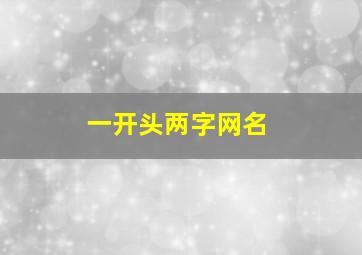 一开头两字网名