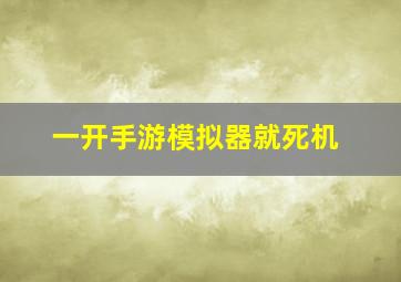 一开手游模拟器就死机