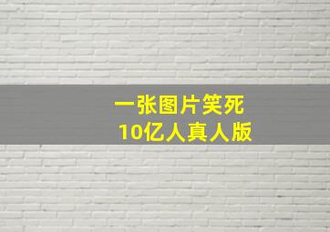 一张图片笑死10亿人真人版