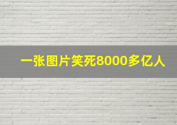 一张图片笑死8000多亿人