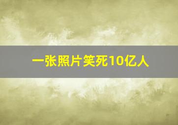 一张照片笑死10亿人