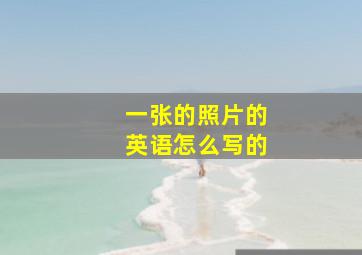 一张的照片的英语怎么写的