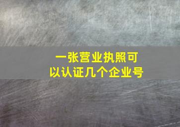 一张营业执照可以认证几个企业号