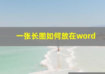 一张长图如何放在word