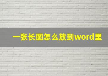 一张长图怎么放到word里