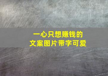 一心只想赚钱的文案图片带字可爱