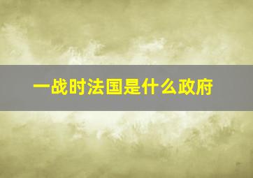 一战时法国是什么政府