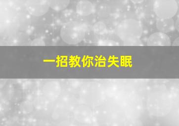 一招教你治失眠