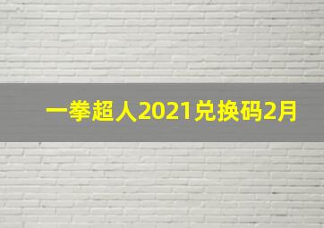 一拳超人2021兑换码2月