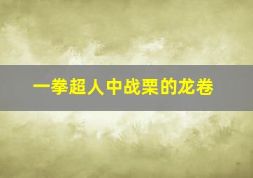 一拳超人中战栗的龙卷