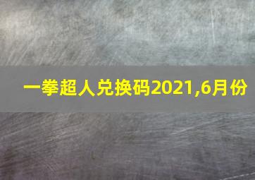 一拳超人兑换码2021,6月份