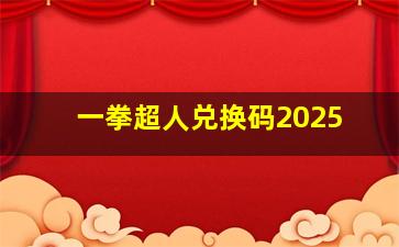 一拳超人兑换码2025