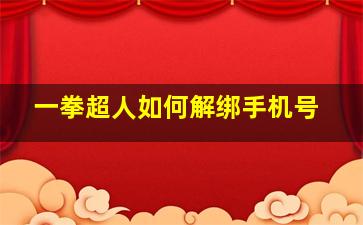 一拳超人如何解绑手机号