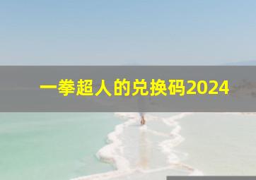 一拳超人的兑换码2024