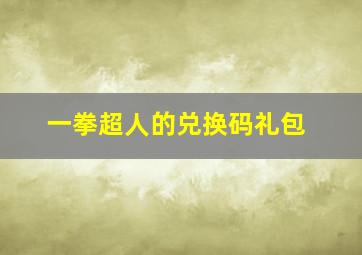 一拳超人的兑换码礼包