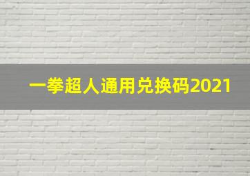 一拳超人通用兑换码2021