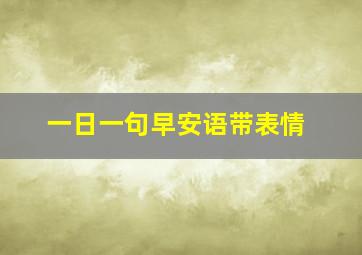 一日一句早安语带表情