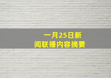 一月25日新闻联播内容摘要