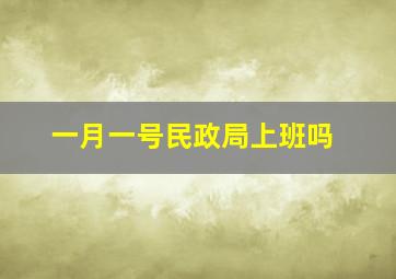 一月一号民政局上班吗