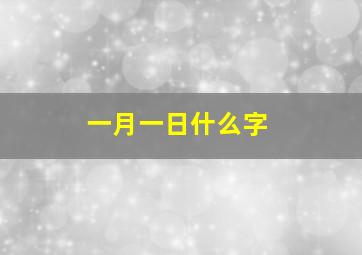 一月一日什么字