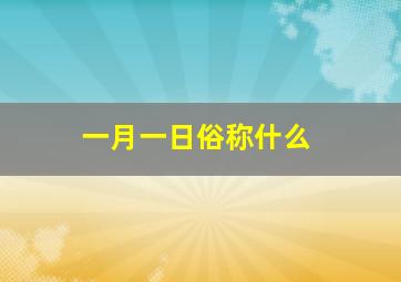 一月一日俗称什么